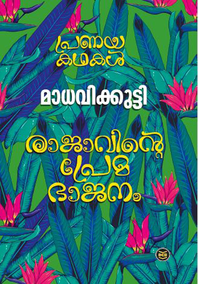 RAJAVINTE PREMABHAJANAM