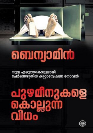 PUZHAMEENUKALE KOLLUNNA VIDHAM