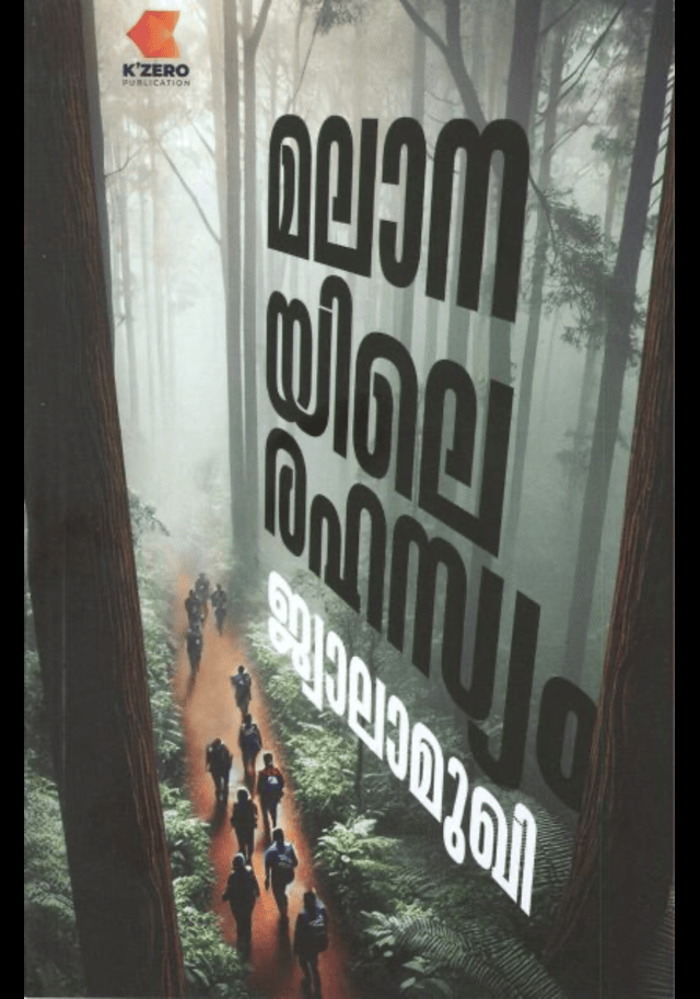 MALANAYILE RAHASYAM( AUTHOR SIGNED)