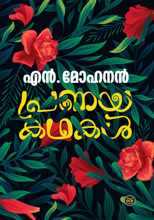 PRANAYAKATHAKAL