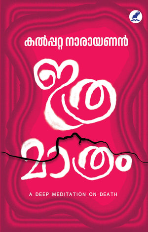 ITHRAMAATHRAM