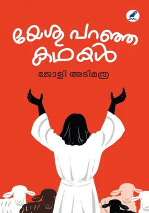 Yesu Paranja Kathakal