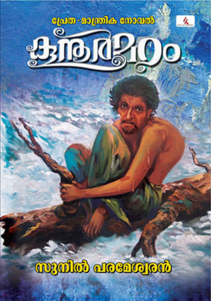 Koonoormadam : Sunil Parameswaran