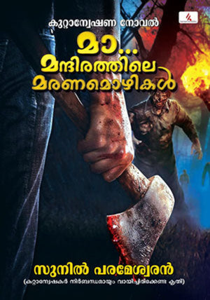 Ma Mandirathile Maranamozhikal