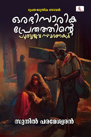Orabhisarika Prethathinte Poorvajanmasmaranakal
