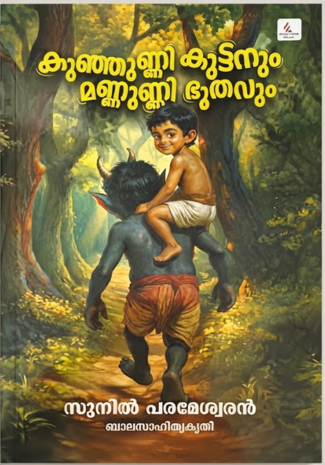 Kunjunni Kuttanum Mannunni Bhoothavum