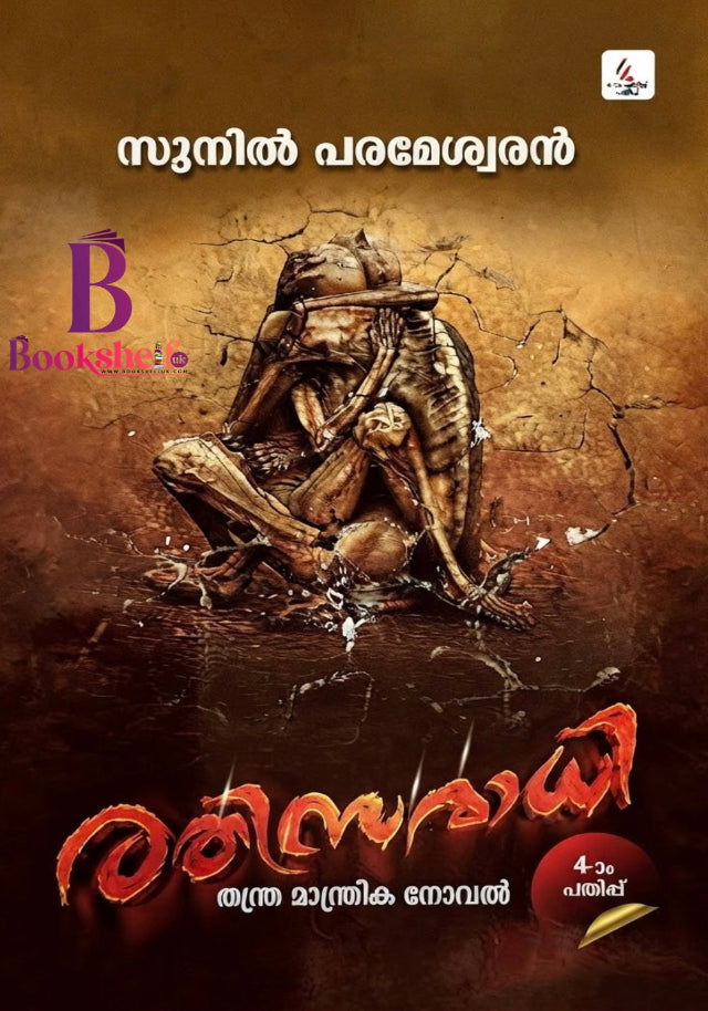 RATHISAMADHI