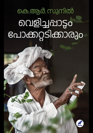 Velichappadum Pokkattadikkarum