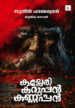 Kalleri Karuppan Kannappan