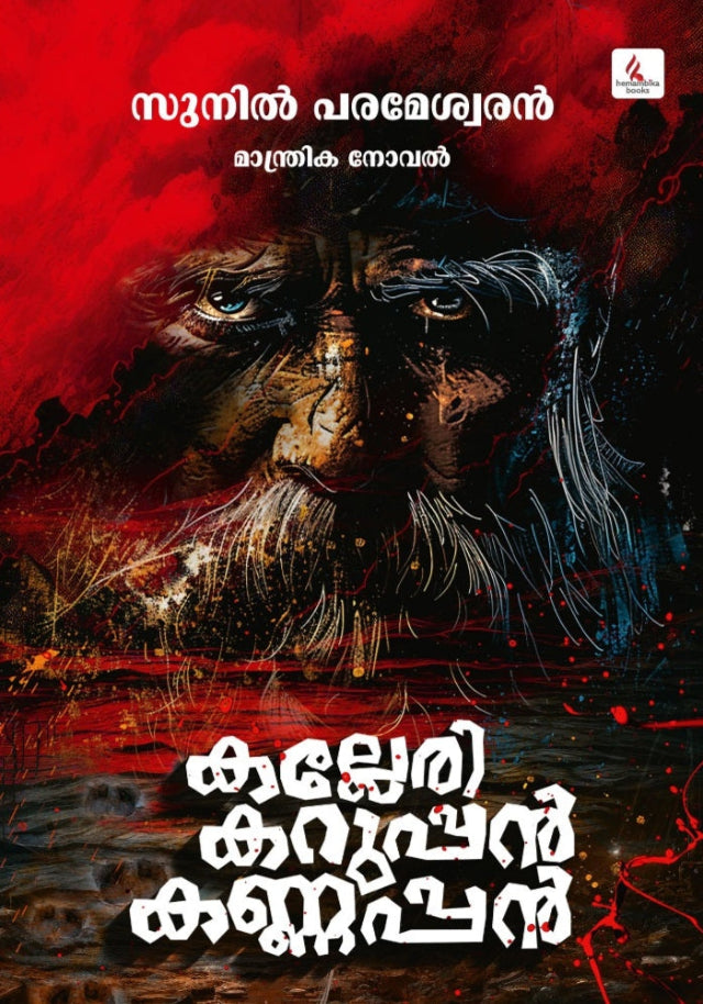 Kalleri Karuppan Kannappan