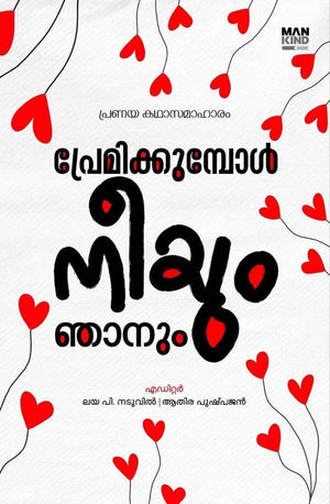 PREMIKKUMBOL NEEYUM NJANUM