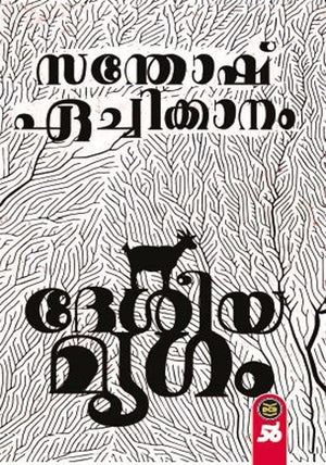 DESHEEYAMRUGAM