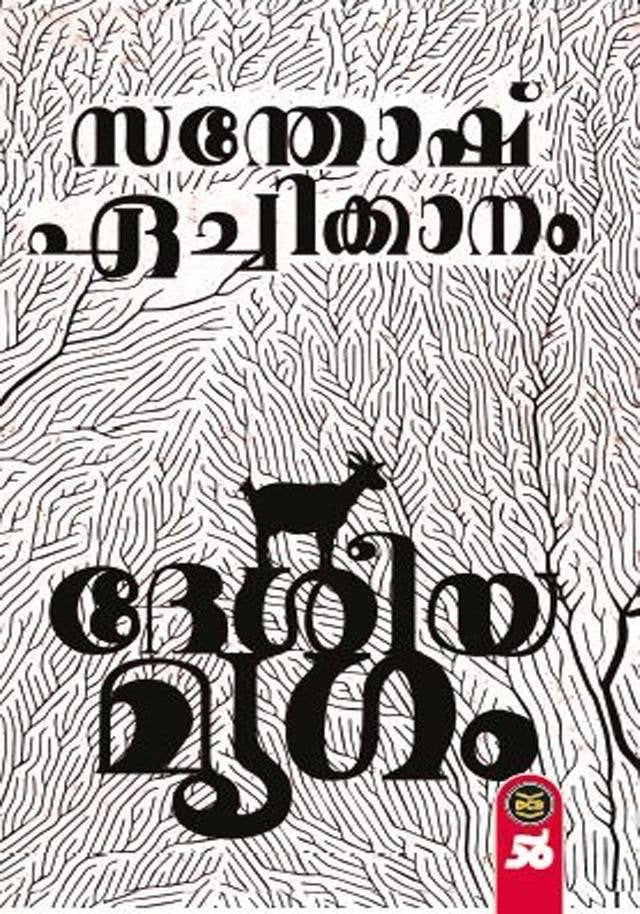 DESHEEYAMRUGAM