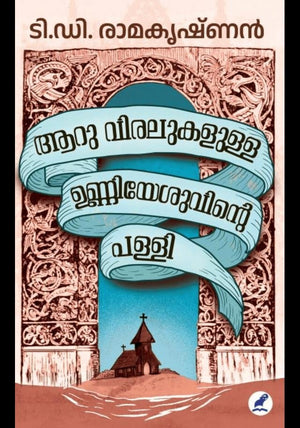 AARU VIRALUKALULLA UNNIYESUVINTE PALLI