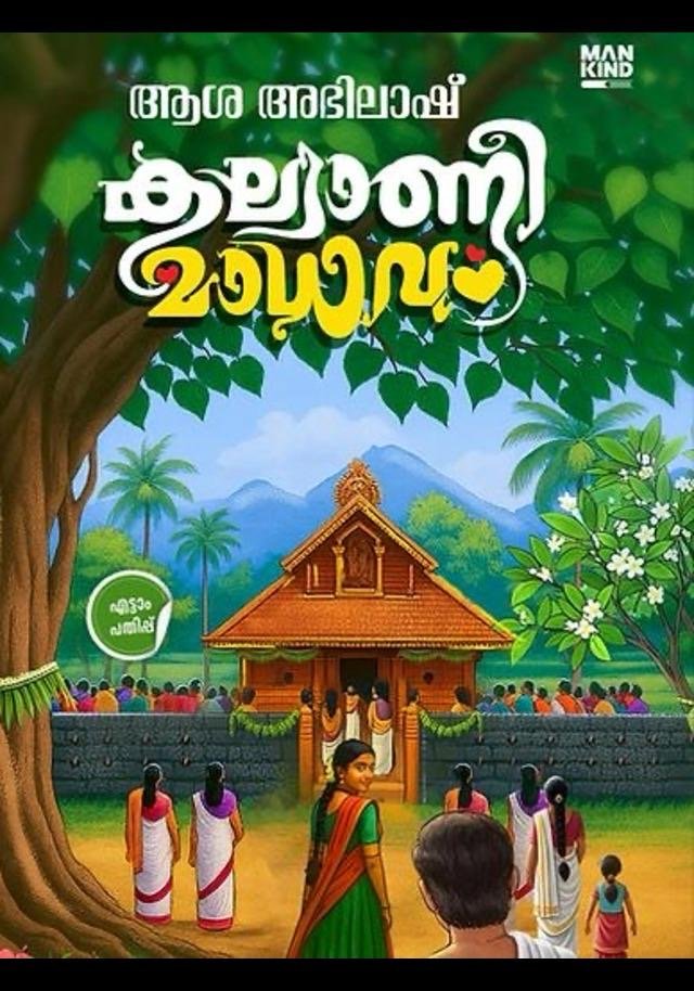 KALYANEEMADHAVAM