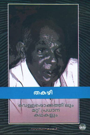 Vellappokathilum Mattu Pradhana Kathakalum