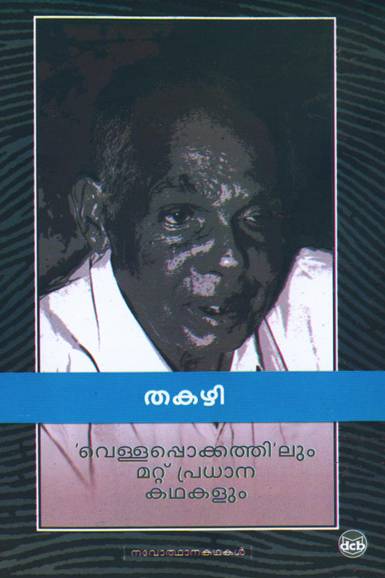 Vellappokathilum Mattu Pradhana Kathakalum