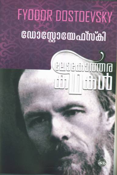 Lokothara Kathakal - Dastoevsky