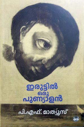 Iruttil Oru Punyalan