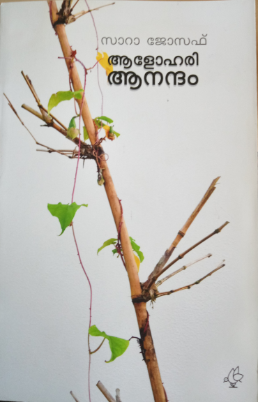 Alohari Anandham