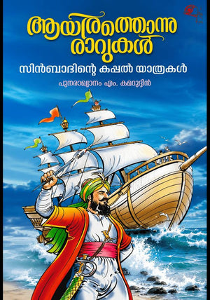 Ayirathonnu Ravukal - Sinbadinte Kappal Yatrakal