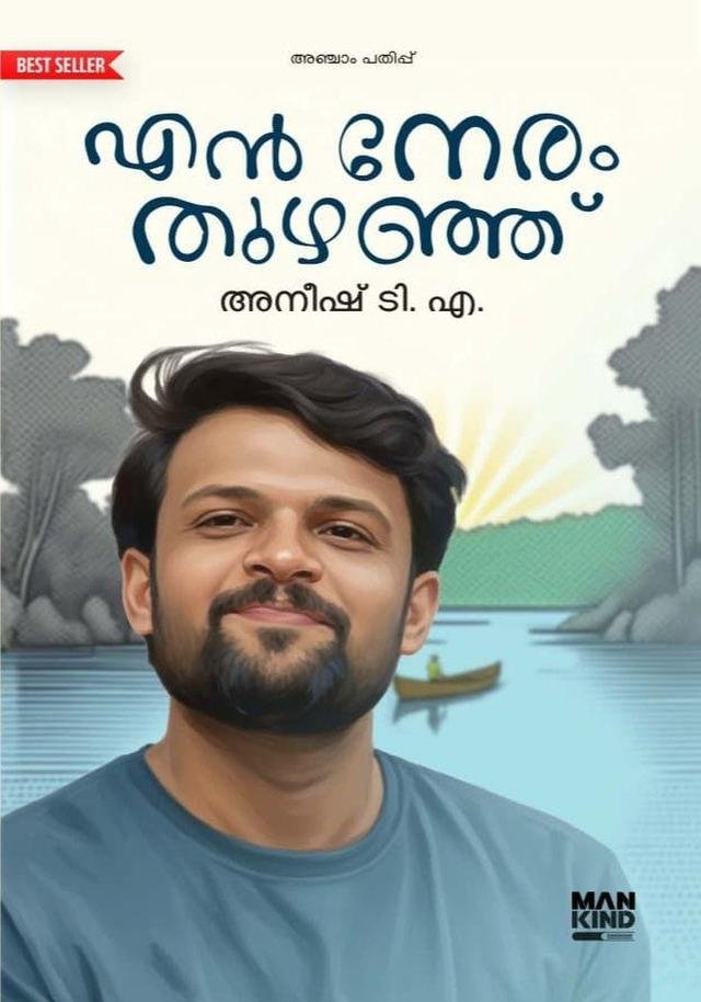 EN NERAM THUZHANJU