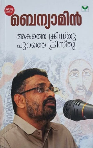 AKATHE CHRISTHU PURATHE CHRISTHU