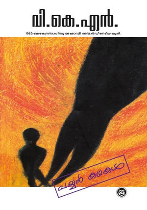 PAYYAN KATHAKAL