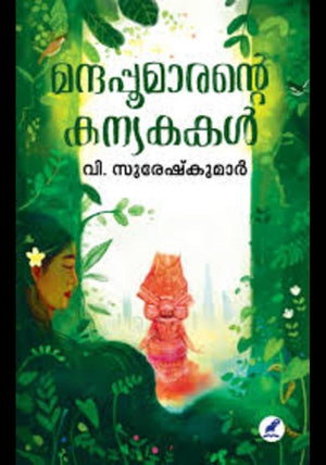 MANTHAPPOOMARANTE KANYAKAKAL