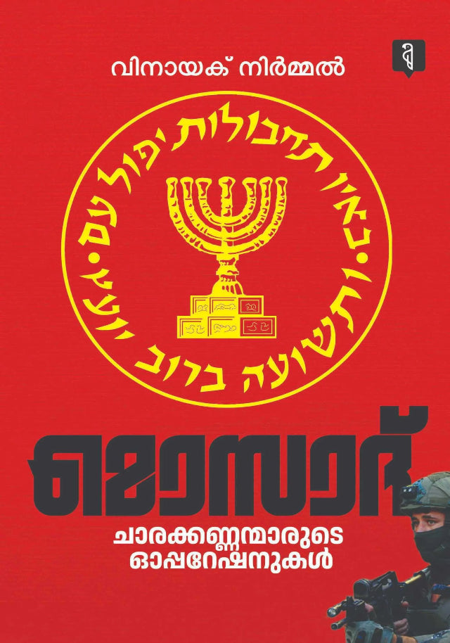 MOSAD; ചാരക്കണ്ണന്മാരുടെ ഓപ്പറേഷനുകള്‍