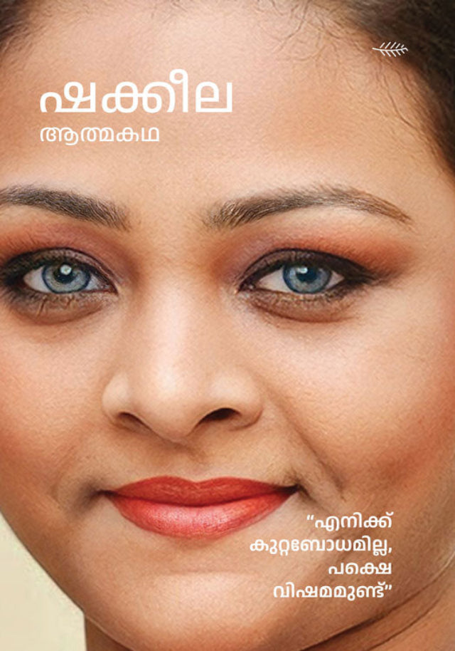 Shakila Athmakatha