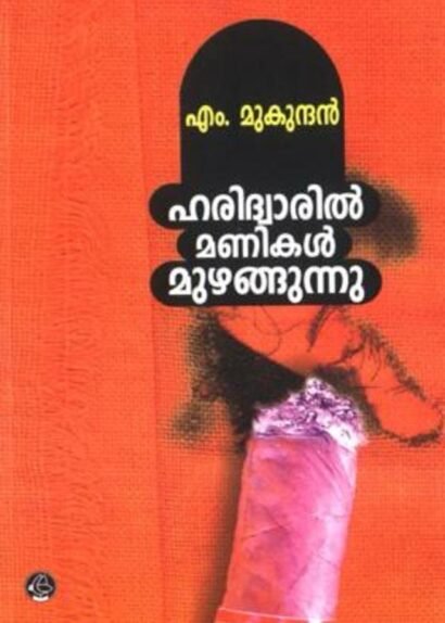 HARIDWARIL MANIKAL MUZHANGUNNU