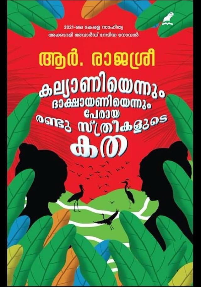 KALYANIYENNUM DAKSHAYANIYENNUM PERAYA RANDU STHREEKALUDE KATHA