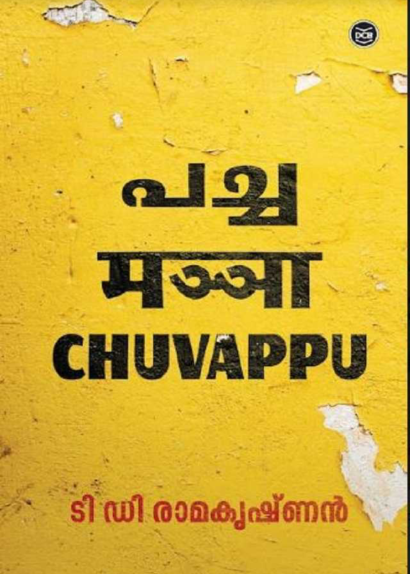 PACHA MANJA CHUVAPPU