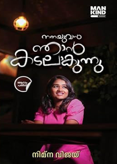 NANAYUVAN NJAN KADALAAKUNNU