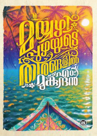 MAYYAZHIPPUZHAYUDE THEERANGALIL