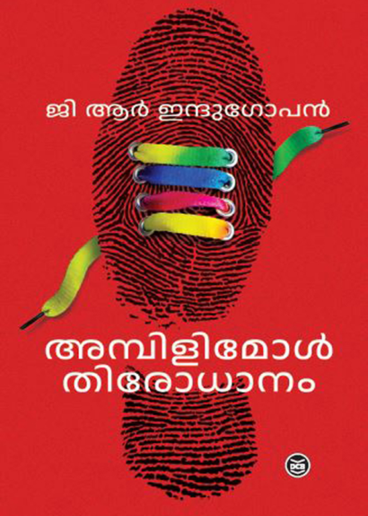 AMBILYMOL THIRODHANAM