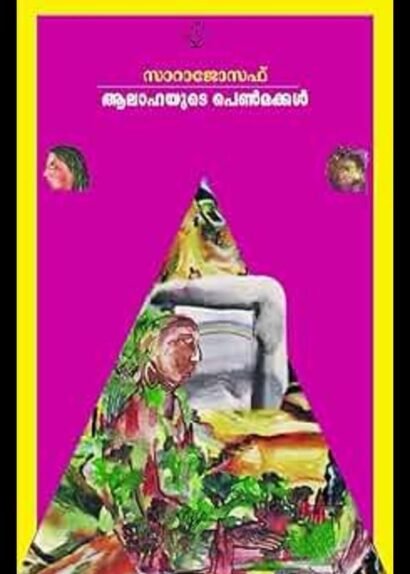 AALAHAYUDE PENMAKKAL
