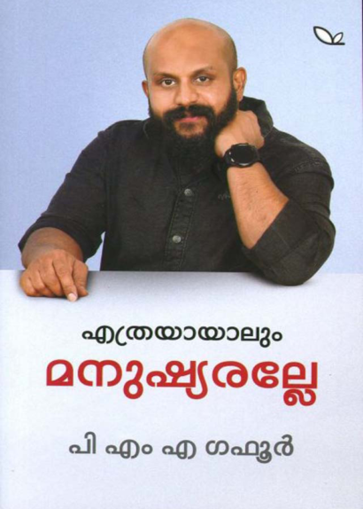 ETHRAYAYALUM MANUSHYARALLE
