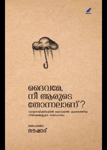 DAIVAME NEE AARUDE THONNALAANU?