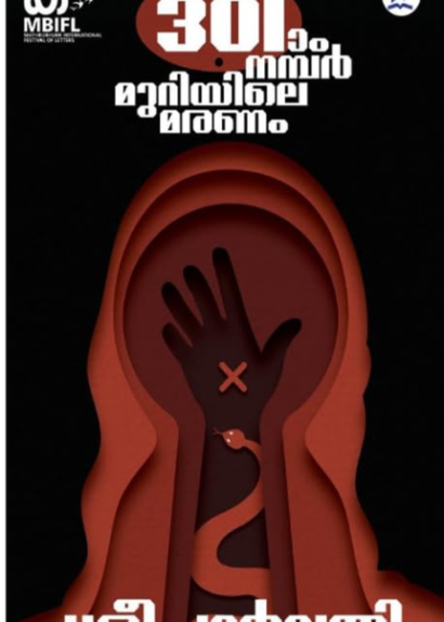 301–AAM NUMBER MURIYILE MARANAM