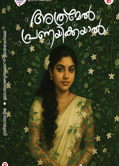 ATHRAMEL PRANAYIKKAYAL