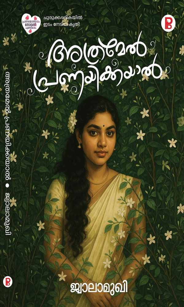 ATHRAMEL PRANAYIKKAYAL