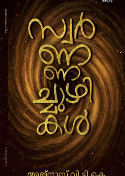 SWARNACHUZHIKAL