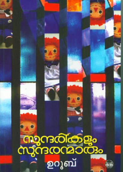 SUNDARIKALUM SUNDARANMARUM