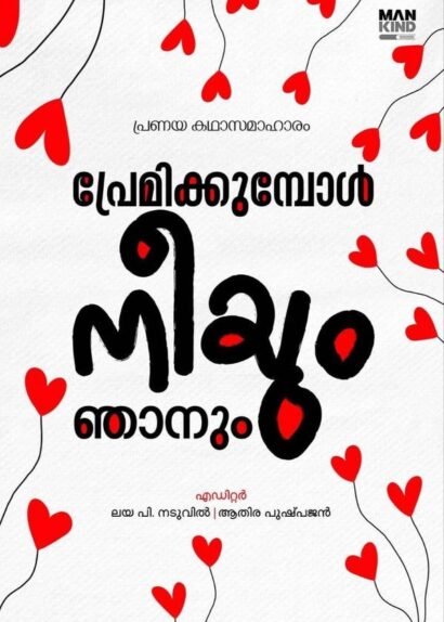 PREMIKKUMBOL NEEYUM NJANUM