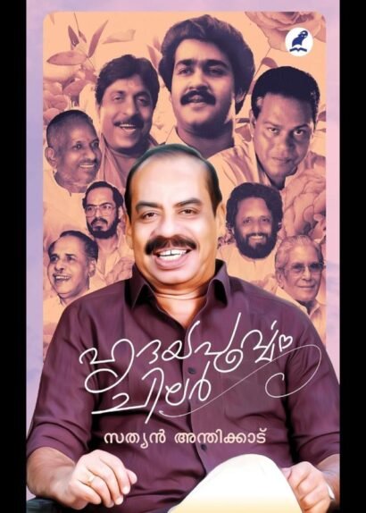 HRIDAYAPOORVAM CHILAR