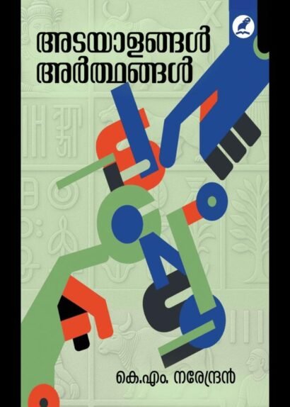 ADAYALANGAL ARTHANGAL