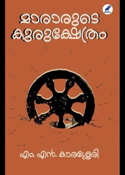 MARARUDE KURUKSHETHRAM