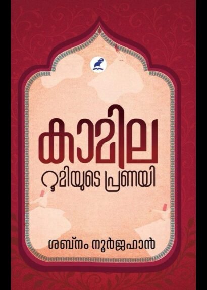 KAMILA:RUMIYUDE PRANAYI